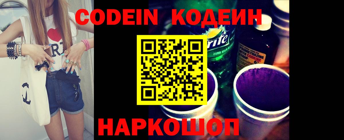 Кодеин Purple Drank  Вход с VPN  Гулькевичи 